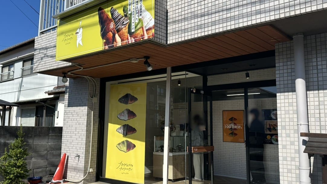「100日だけのチョコクロワッサンin 静岡浜松店」の『チョコクロワッサン』（高林）