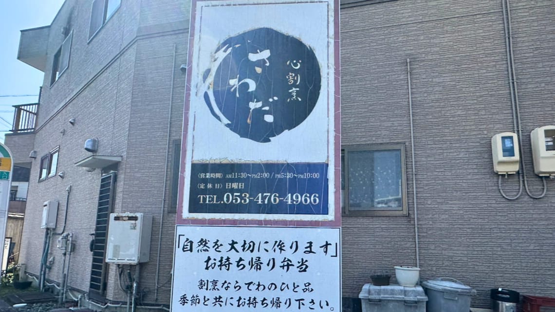 「心割烹さわだ」の『姫膳』『お任せ膳』（富塚町）