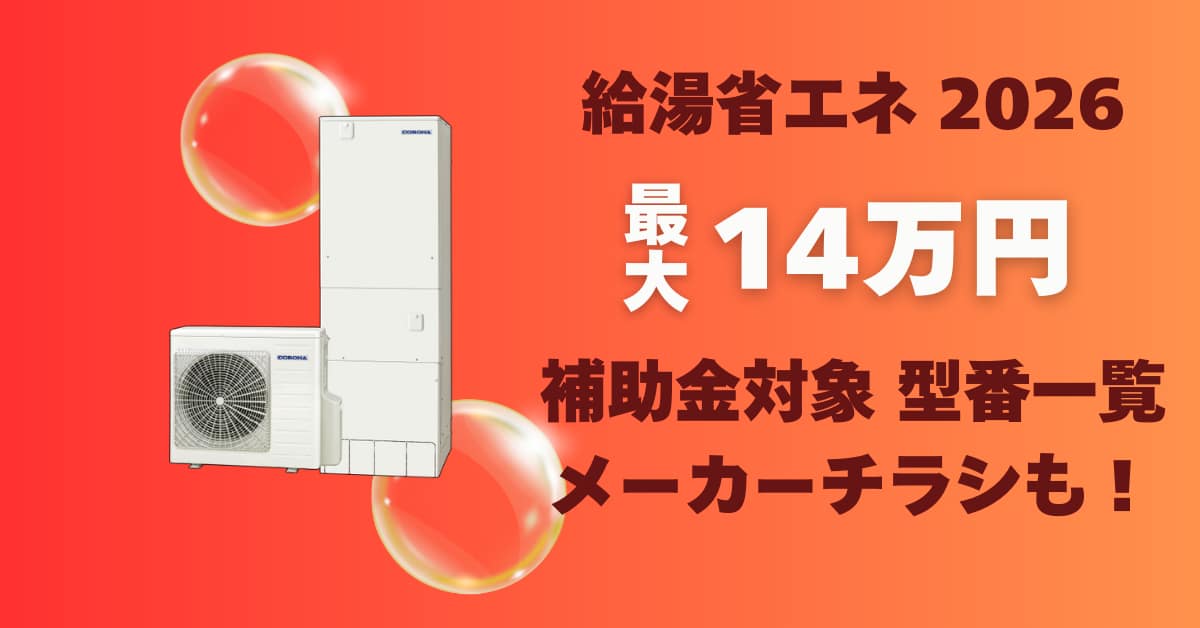 【2026年 最新】給湯省エネ補助金「エコキュート対象機種」一覧！メーカーチラシから判明した 10万円 & 7万円の型番まとめ
