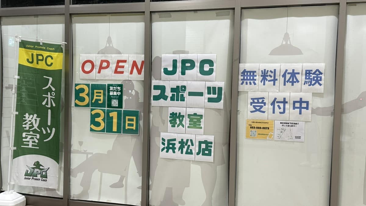 上西町に『JPCスポーツ教室浜松店』が3月31日にオープンします！
