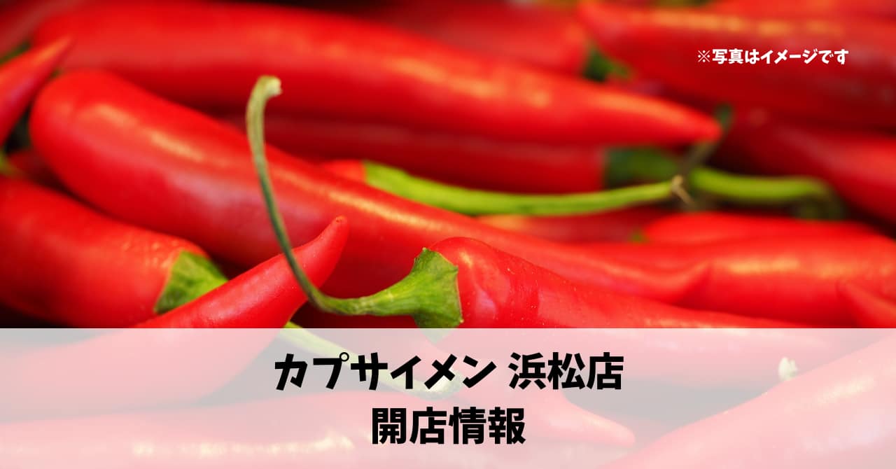 住吉に『カプサイメン 浜松店』が6月20日にオープンします！