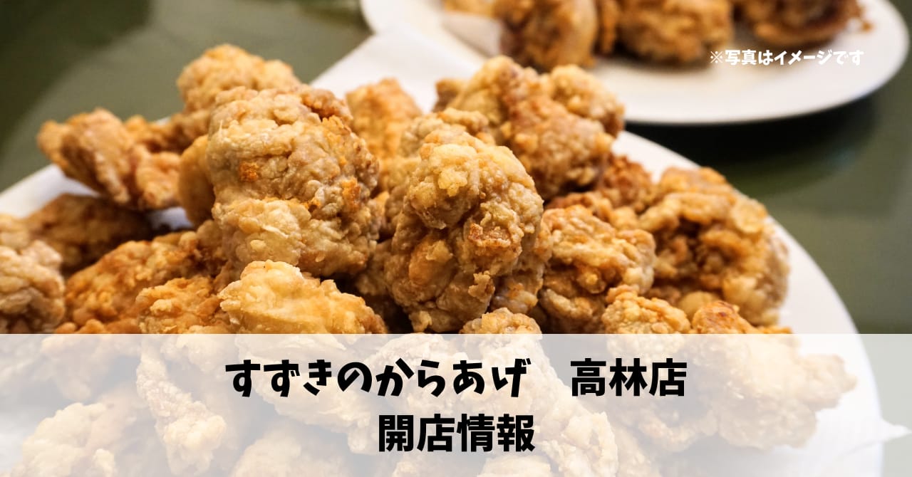 高林町に『すずきのからあげ 高林店』が1月31日オープンします！