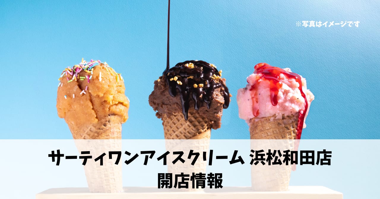 和田町に「サーティワンアイスクリーム」が12月中旬にオープンします！