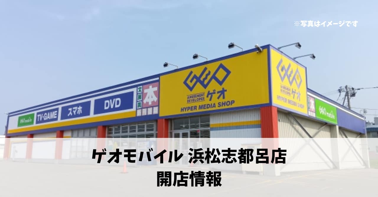 志都呂町に「ゲオモバイル」が来年3月上旬にオープンします！