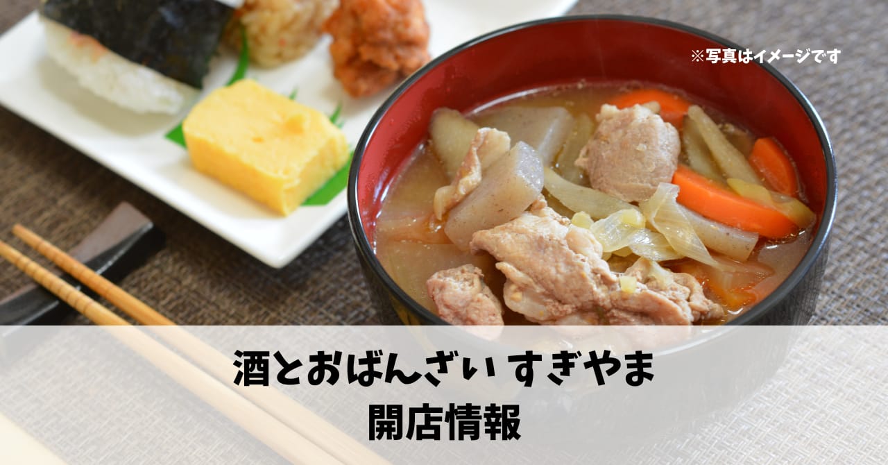 千歳町に『酒とおばんざい すぎやま』が2月5日オープンします！