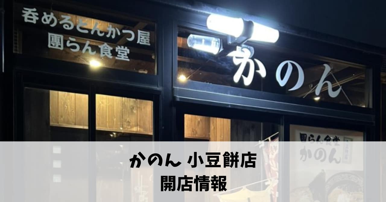 【12月6日プレオープン】「とんかつ・居酒屋　香隠（かのん）小豆餅店」（和合店より移転）