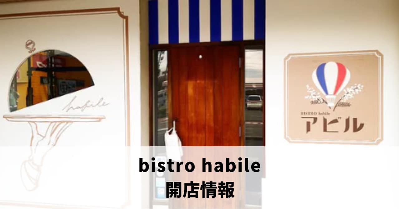浜松市葵東に「bistro habile(ビストロ　アビル)」が12月13日にオープンします！