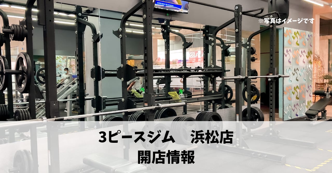 初生町に『3ピースジム 浜松店』が3月にオープンします！