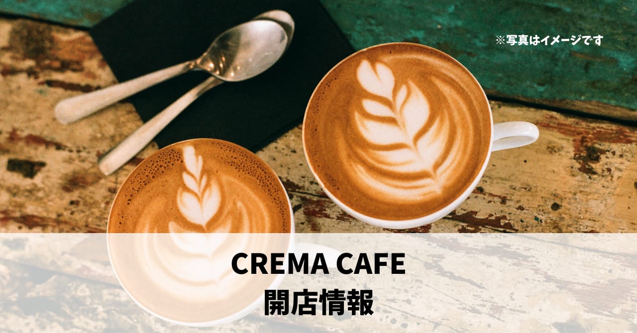鍛治町に『CREMA CAFE』が4月24日にオープンします！