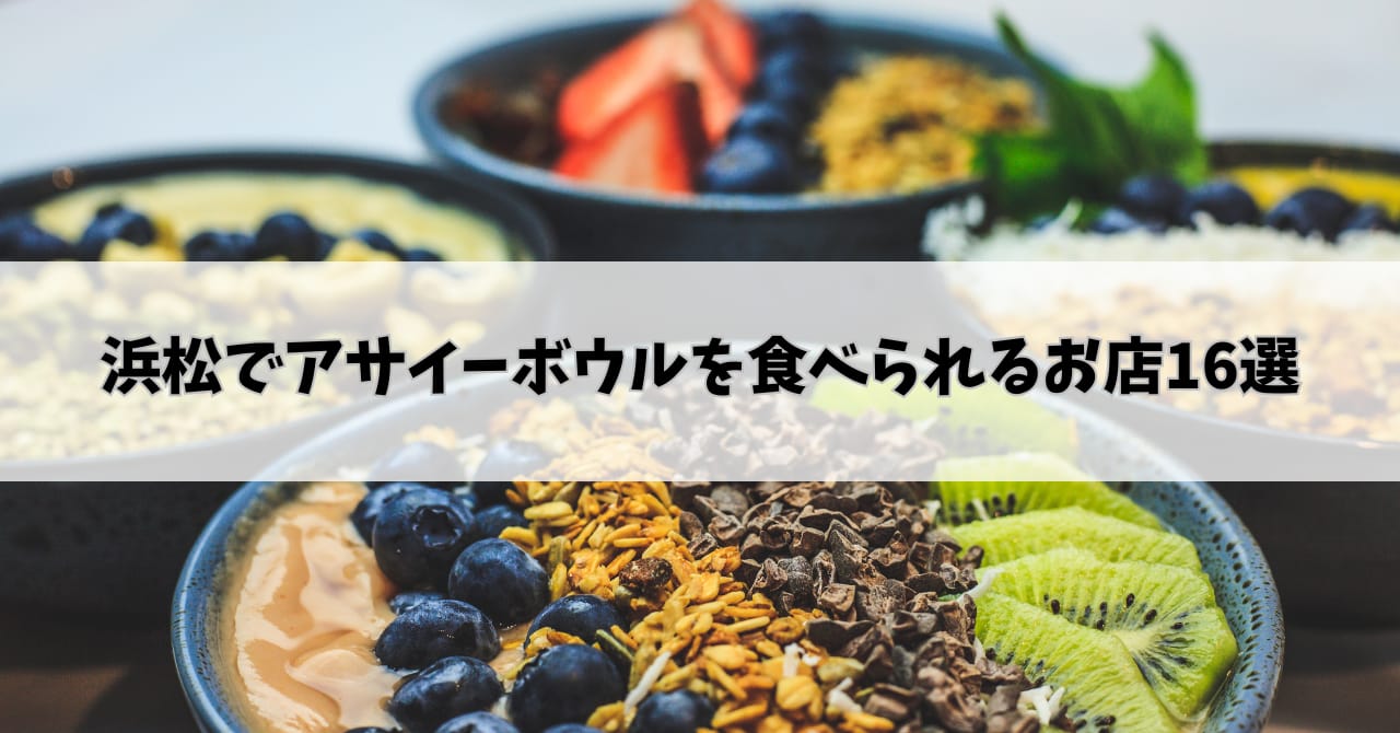 浜松でアサイーボウルを食べられるお店16選♪