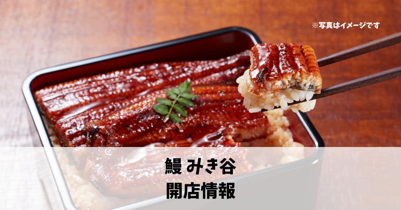 三島町に『鰻 みき谷』が5月1日にオープンします！