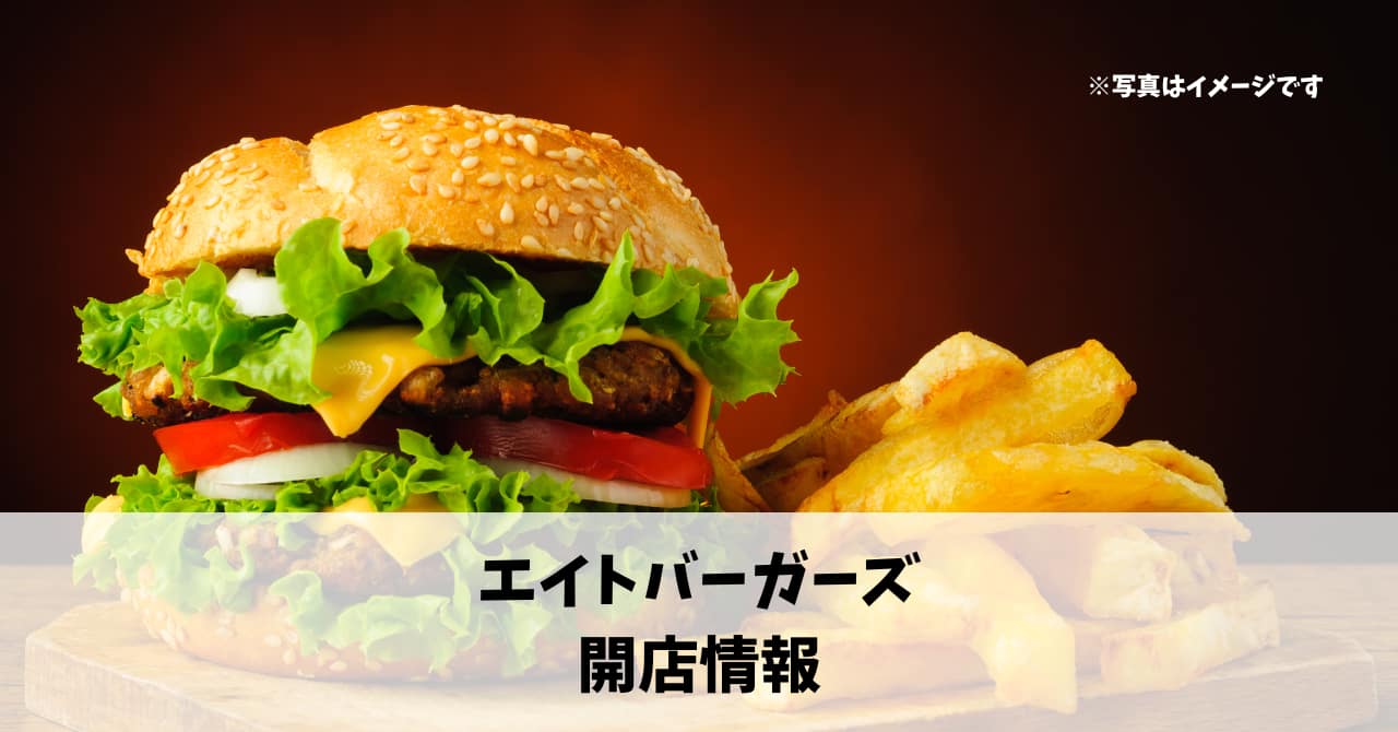 天竜区二俣町に『エイトバーガーズ』が2月22日にオープンしていました！