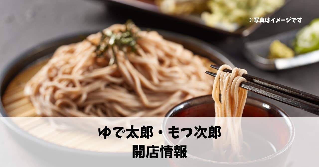 和田町に『ゆで太郎・もつ次郎　浜松ディーラー通り店』が6月27日にオープンします！