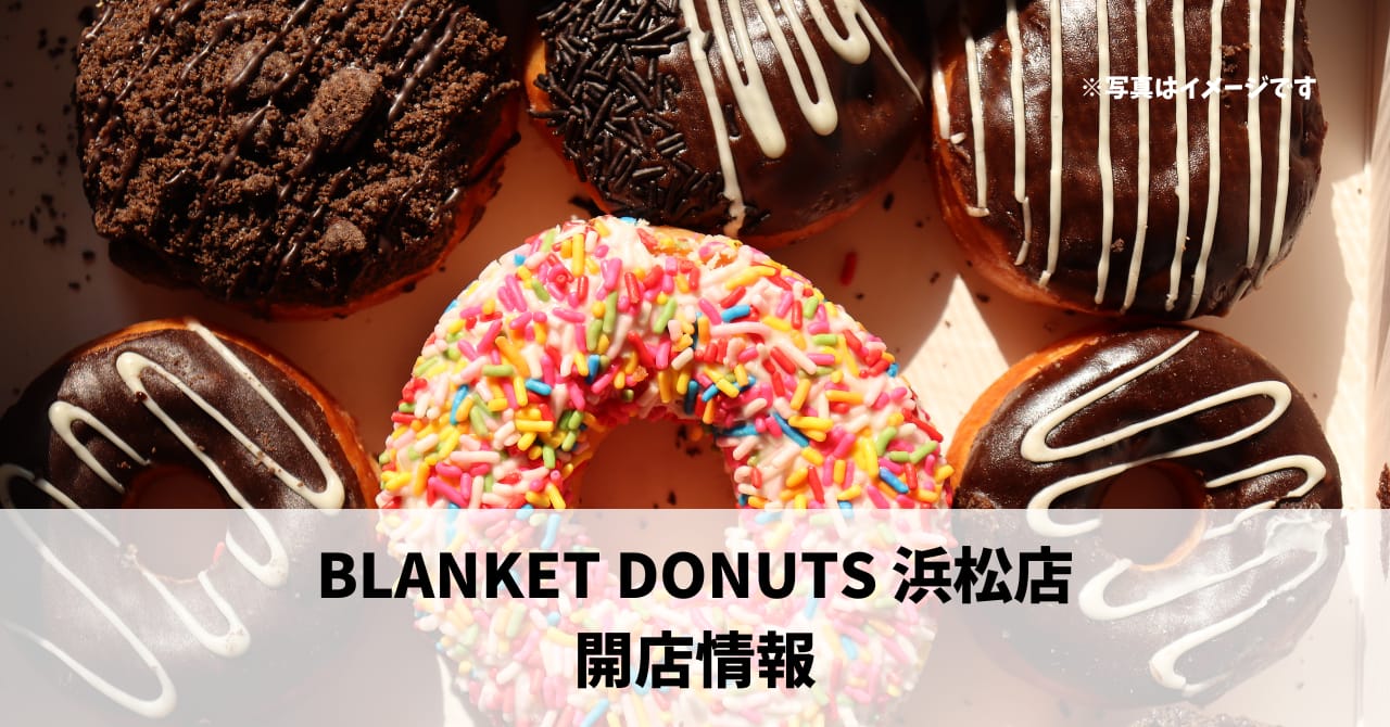 芳川町に『BLANKET DONUTS』が4月25日にオープンします！