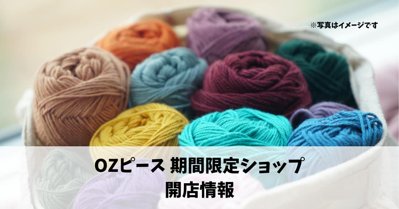 天王町に『OZピース』が5月1日に期間限定でオープンします！