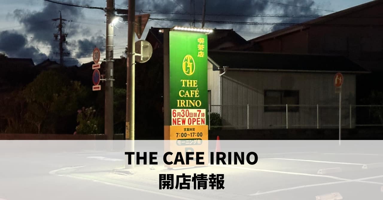 入野町に『THE CAFE IRINO』が6月30日にオープンします！