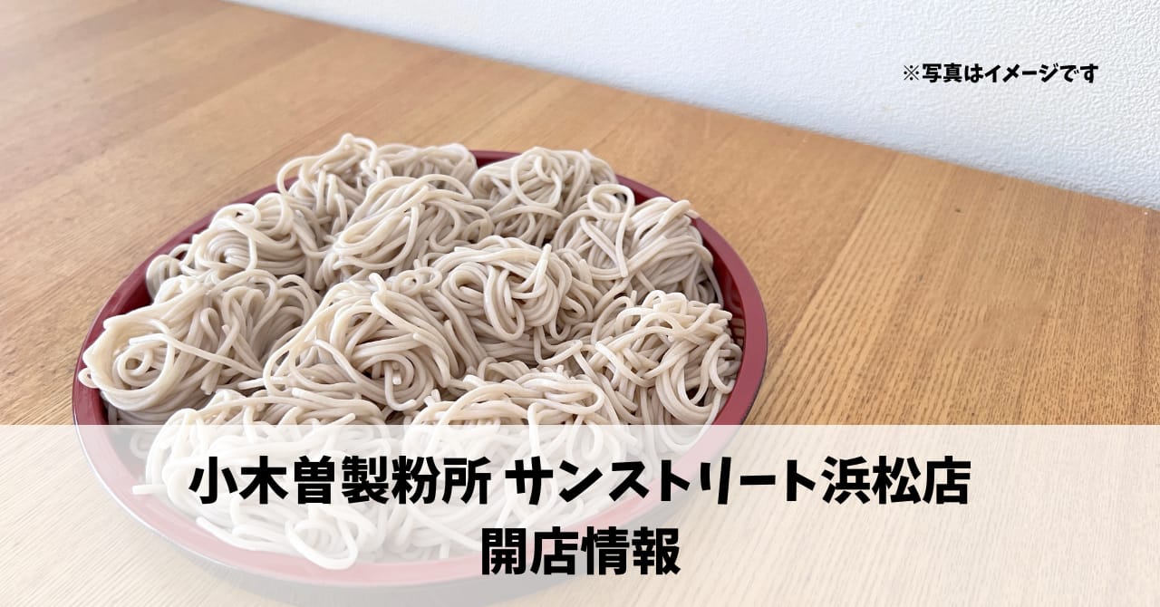 浜名区平口に『小木曽製粉所 サンストリート浜松店』が6月1日にオープンします！