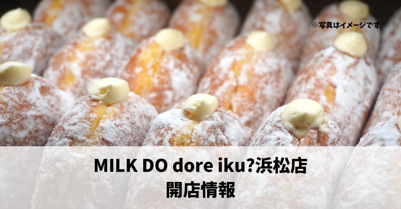 西中瀬に『MILK DO dore iku?浜松店』が4月18日にオープンしていました！