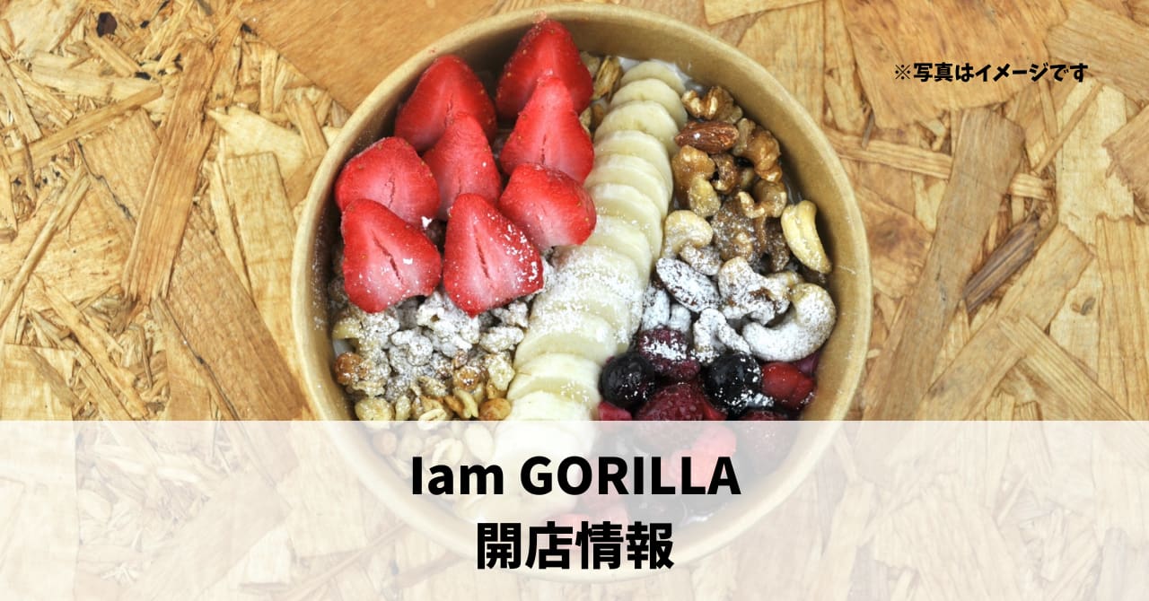 千歳町に『Iam GORILLA』が3月15日にオープンしていました！