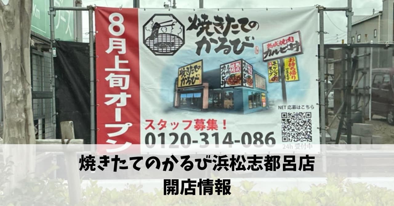 志都呂に『焼きたてのかるび浜松志都呂店』が8月1日にオープンします！