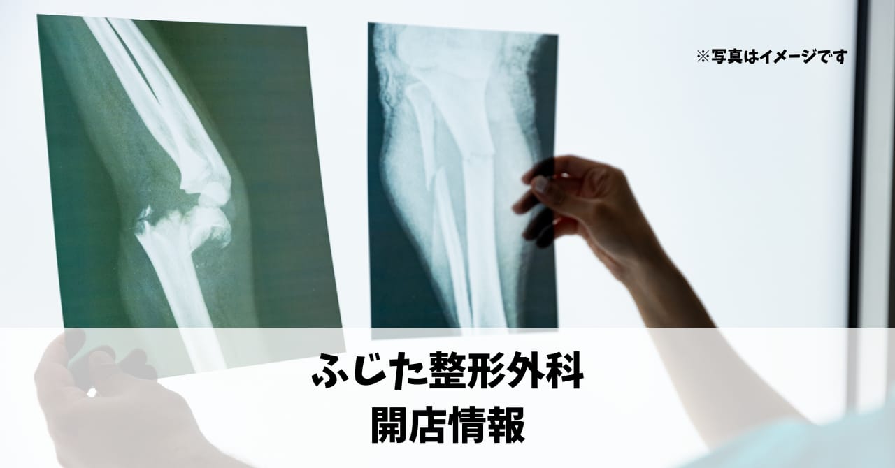 三島町に『ふじた整形外科』が10月15日にオープンします！