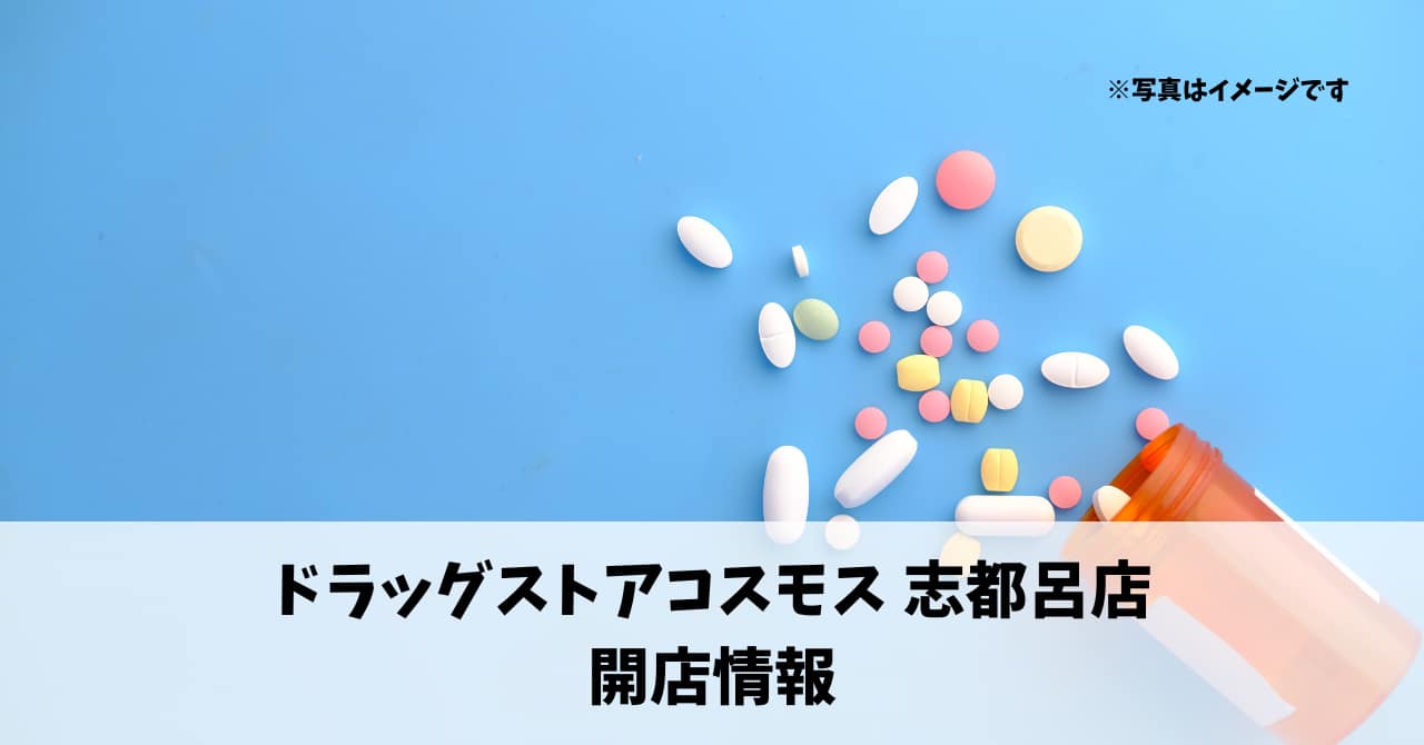 志都呂に『ドラッグストアコスモス 志都呂店』が6月28日にオープンします！