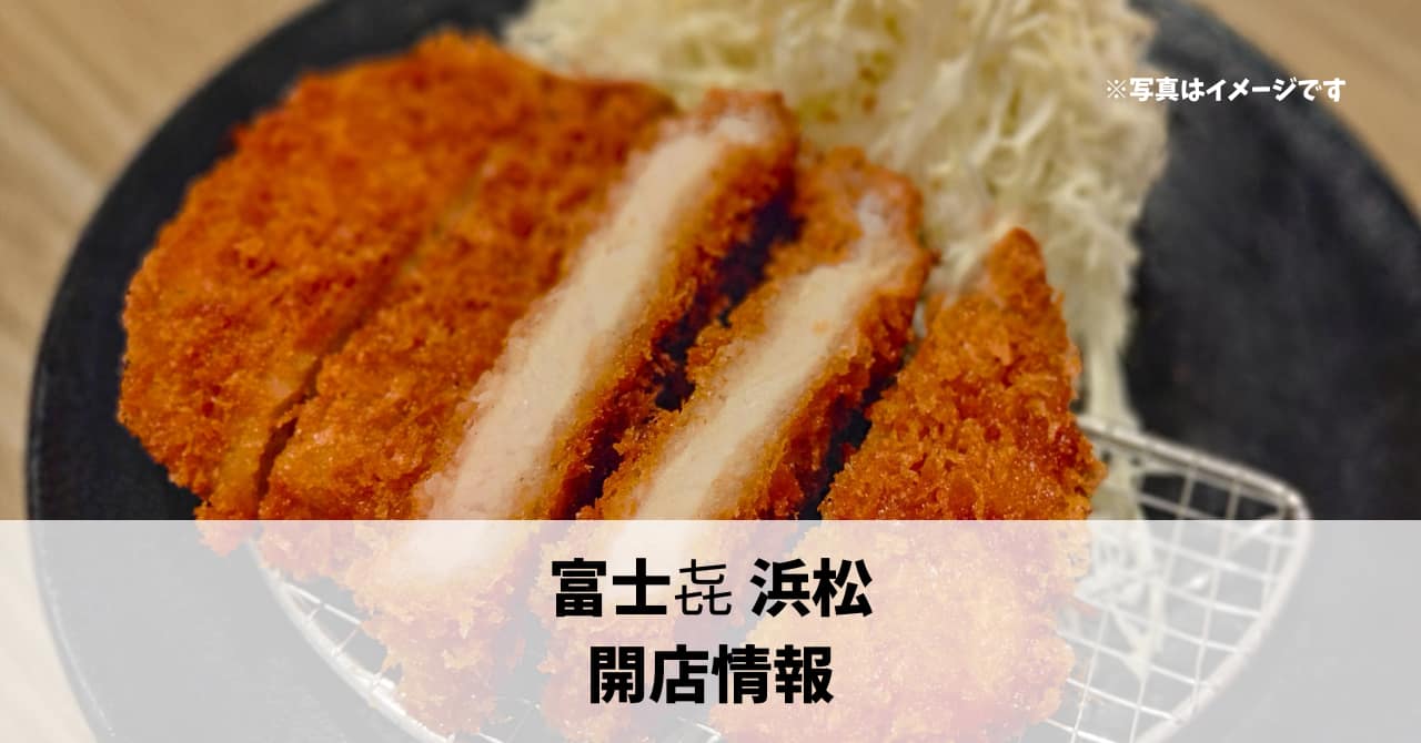 板屋町に『富士㐂 浜松』が7月4日にリニューアルオープンします！