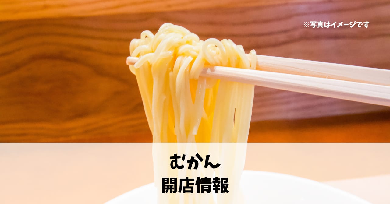 鍛冶町に『むかん』が6月27日にオープンします！