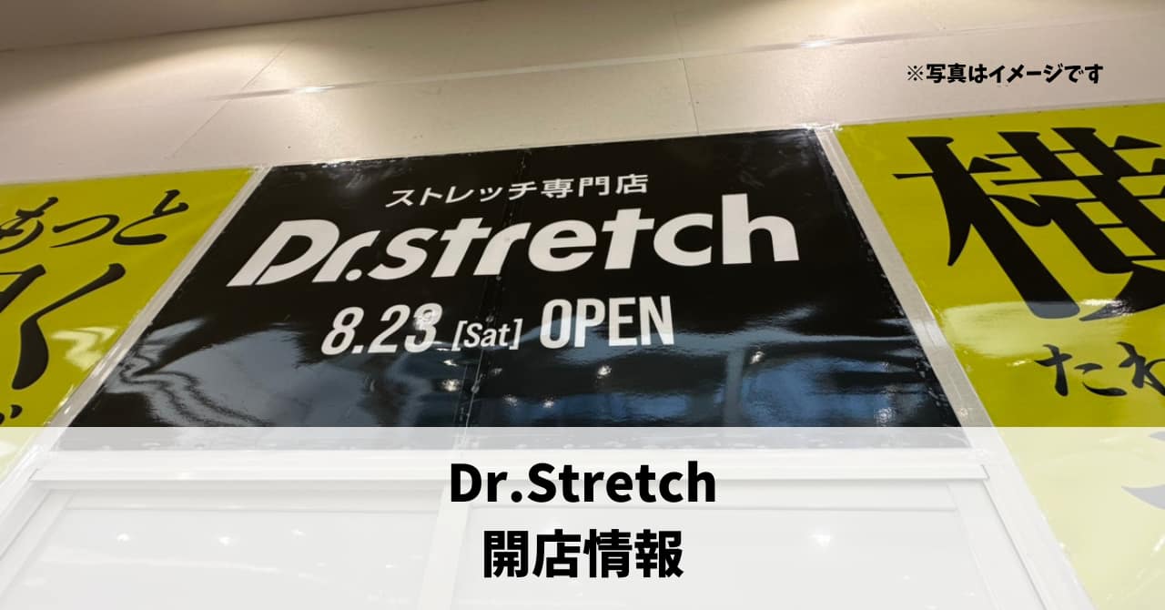 天王町に『Dr.Stretch』が8月23日にオープンします！