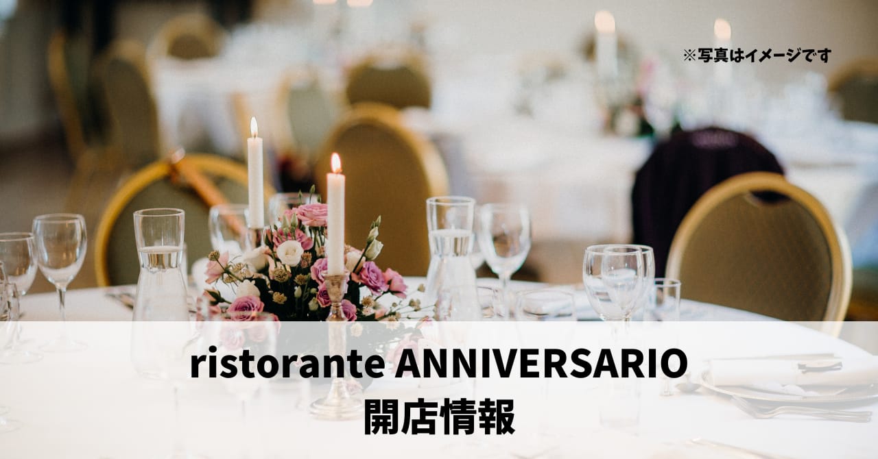 佐藤に『ristorante ANNIVERSARIO』が9月8日にオープンします！