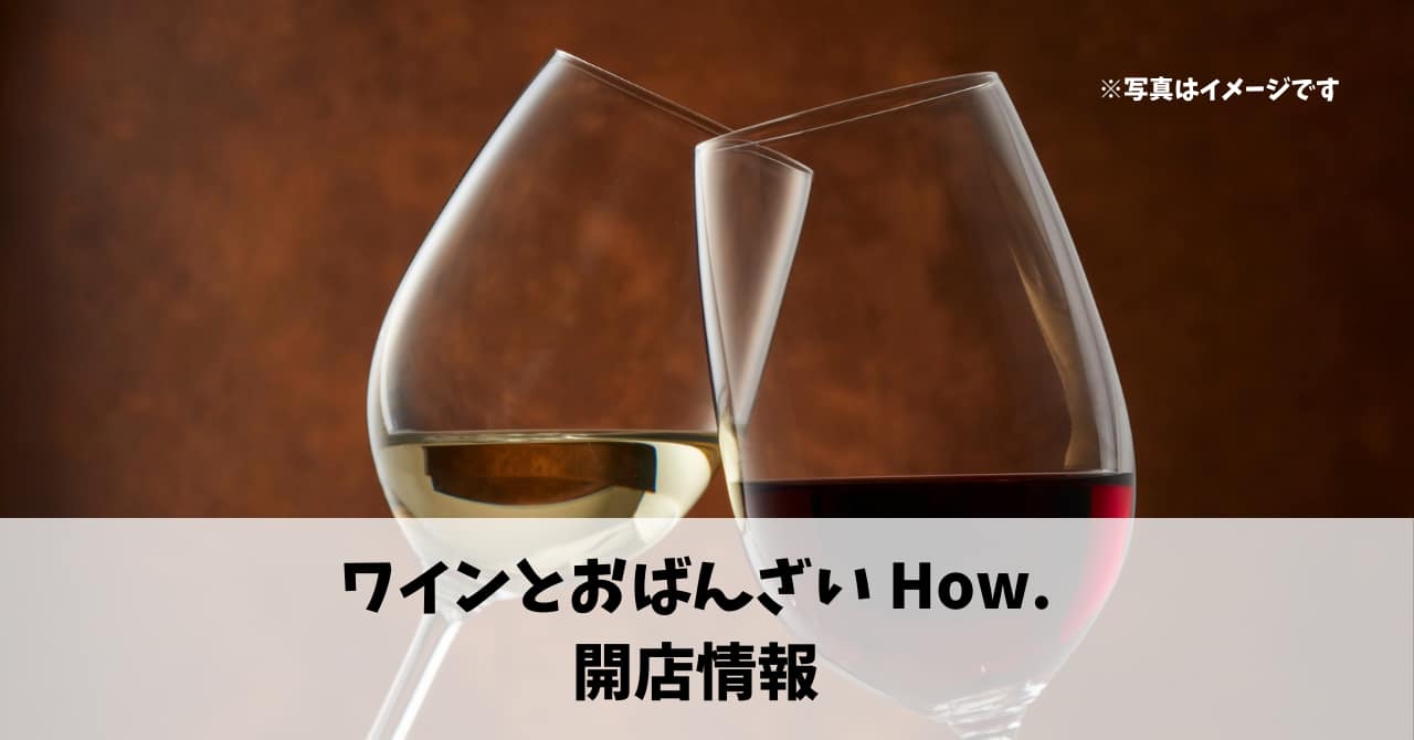小池町に『ワインとおばんざい How.』が9月8日にオープンします！