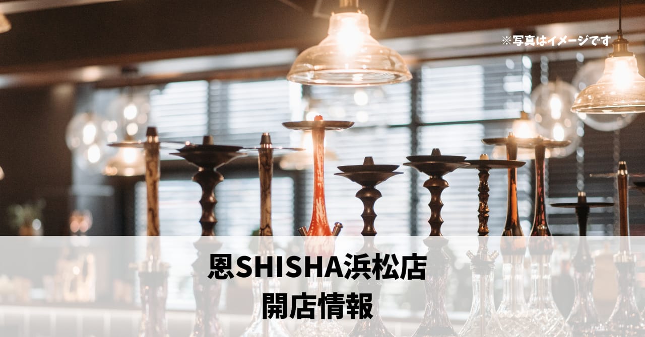 田町に『恩SHISHA浜松店』が9月にオープンします！