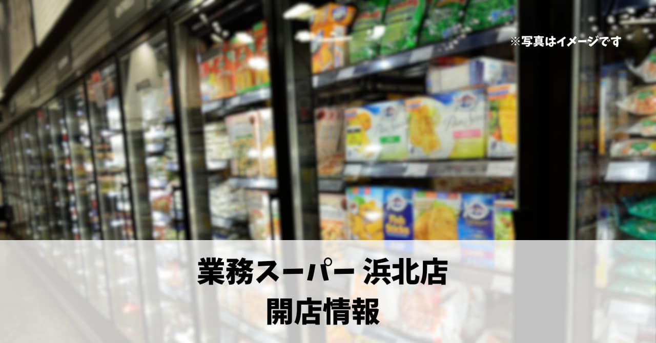 西美薗に『業務スーパー 浜北店』が10月30日にオープンします！