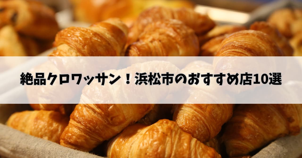 絶品クロワッサン！浜松市のおすすめ店10選