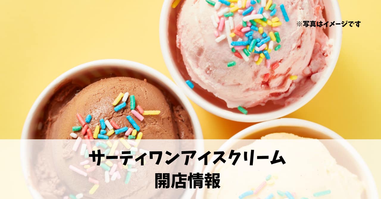 イオンモール浜松市野に『サーティワンアイスクリーム』が10月10日にオープンします！
