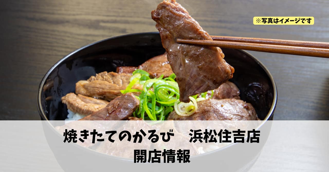 住吉に『焼きたてのかるび　浜松住吉店』が12月11日にオープンします！