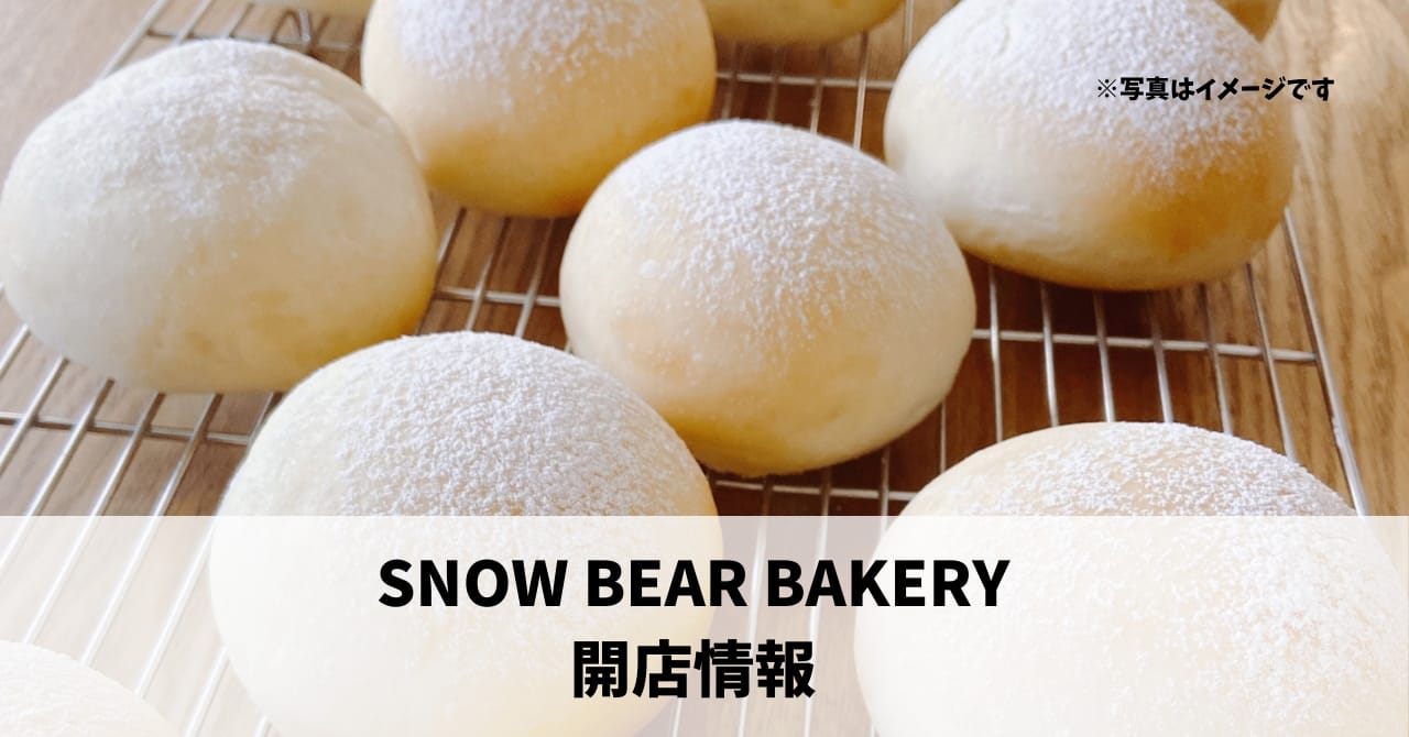 卸本町に『SNOW BEAR BAKERY』が8月31日にオープンしていました！