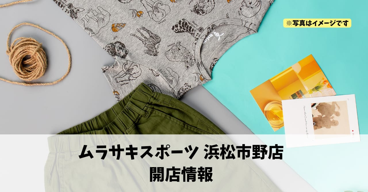 イオンモール浜松市野に『ムラサキスポーツ 浜松市野店』が10月24日にオープンします！