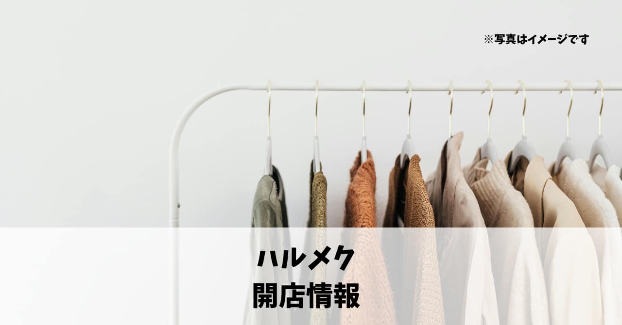 遠鉄百貨店に『ハルメク』が9月25日にオープンします！
