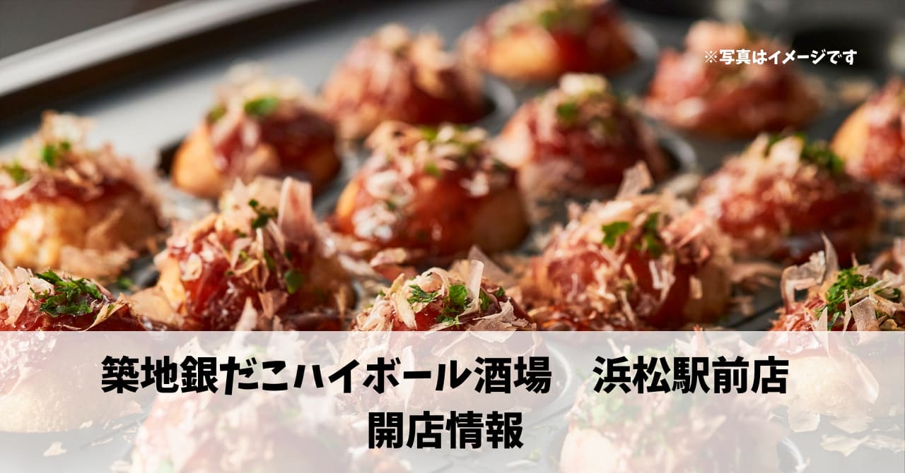 千歳町に『築地銀だこハイボール酒場　浜松駅前店』が10月にオープンします！