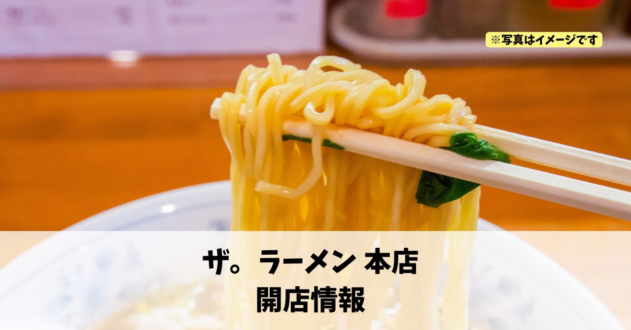 高丘西に『ザ。ラーメン 本店』が10月7日にオープンします！