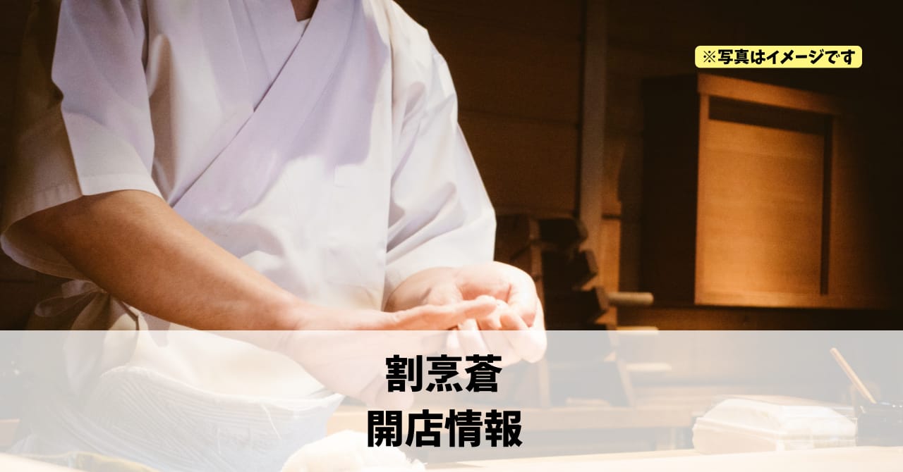 肴町に『割烹蒼(かっぽう あお)』が10月にオープンします！