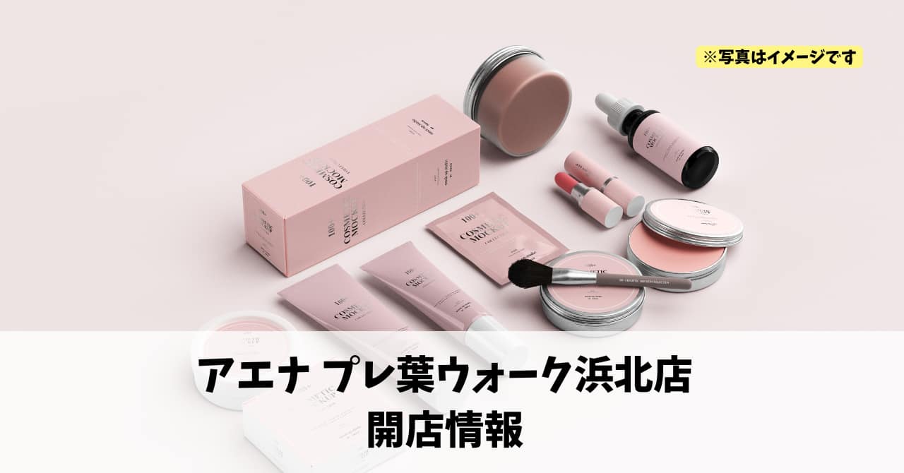 プレ葉ウォーク浜北に『アエナ プレ葉ウォーク浜北店』が2026年1月29日にオープンします！