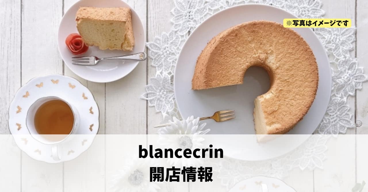 西山町に『BLANC ECRIN』が10月5日にオープンしていました！