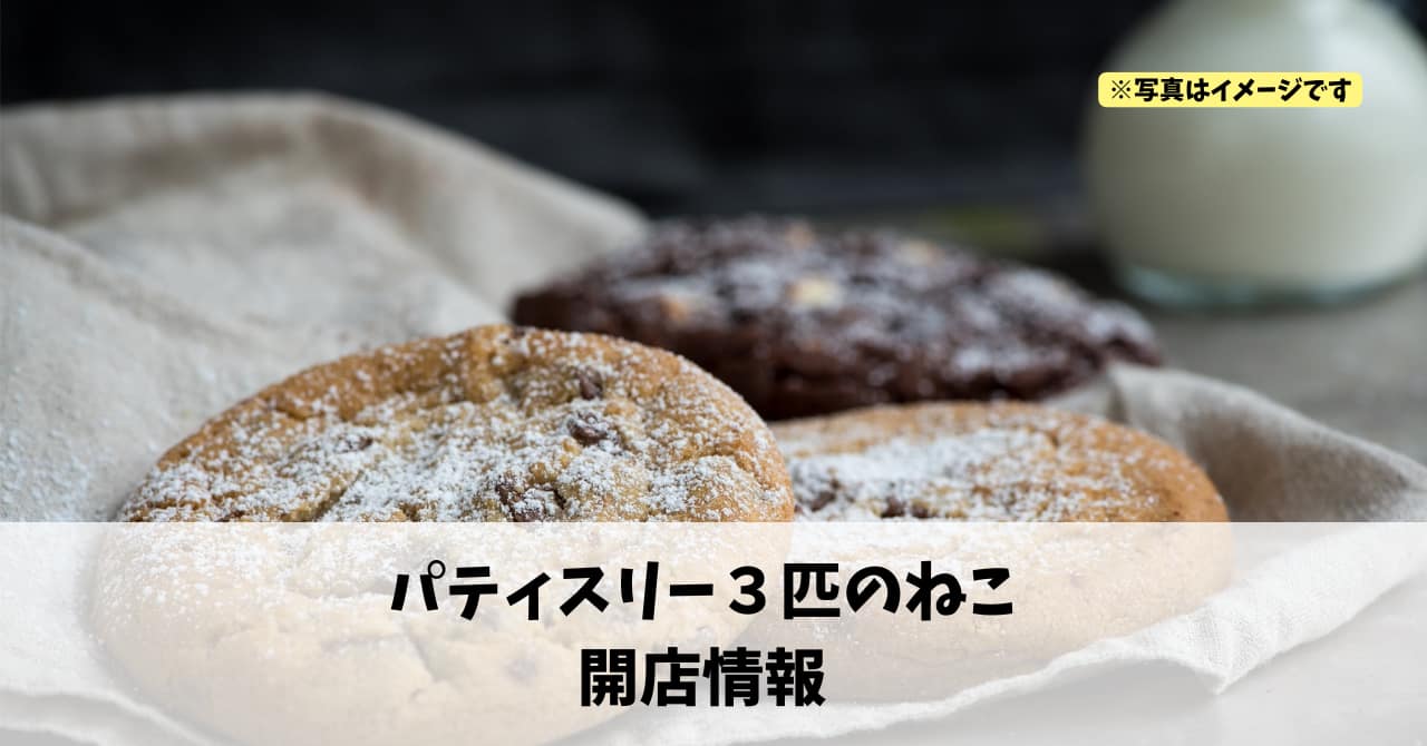 鴨江に『パティスリー３匹のねこ』が12月18日にオープンします！