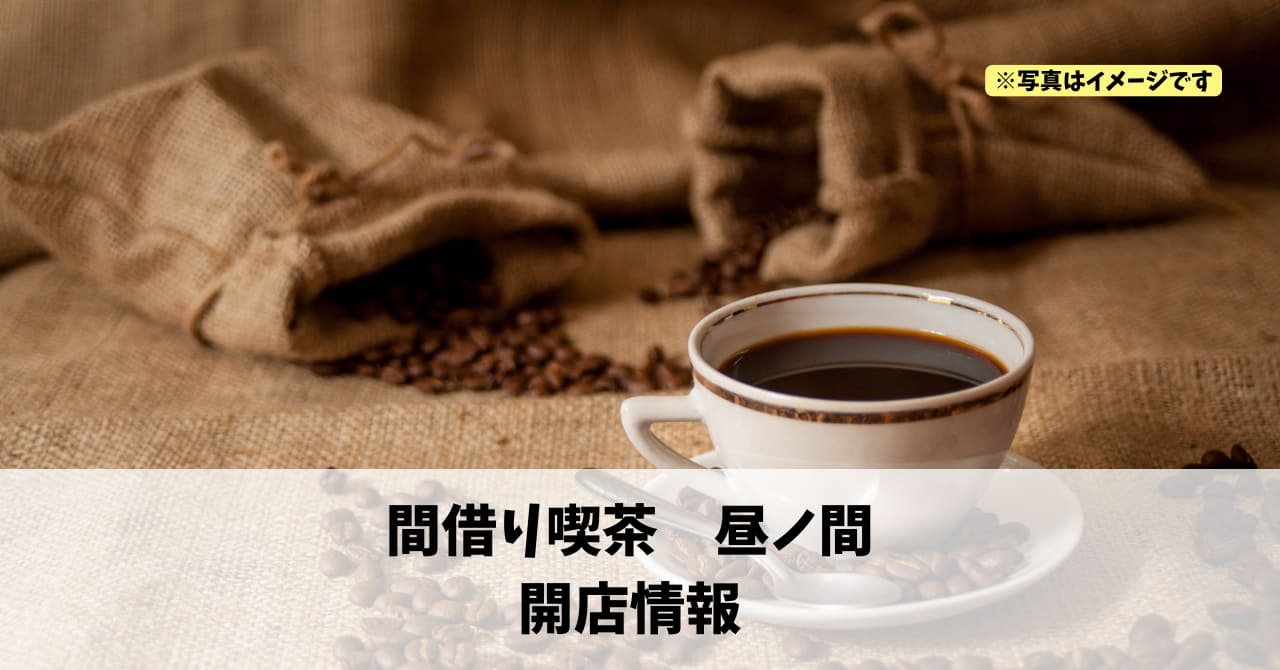 肴町に『間借り喫茶　昼ノ間』がオープンします！