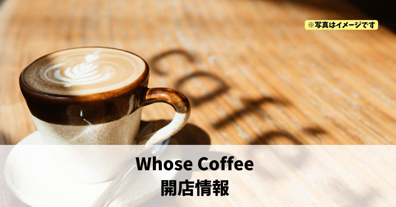 篠原町に『Whose Coffee』が10月末にオープンします！