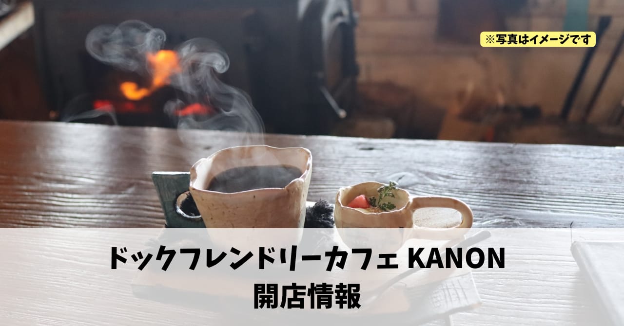 二俣町鹿島に『ドックフレンドリーカフェ KANON』が11月21日にオープンします！