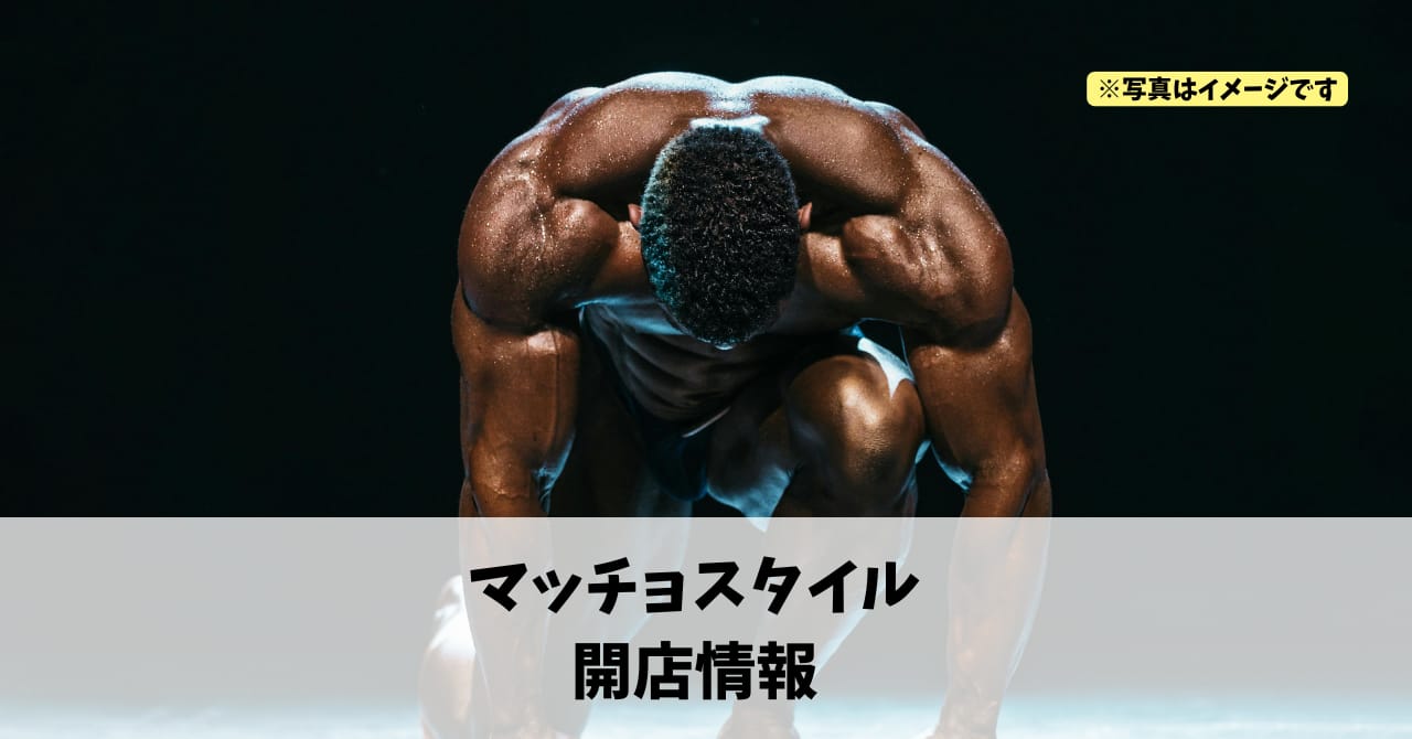 千歳町に『マッチョスタイル』が2026年3月20日オープンします！