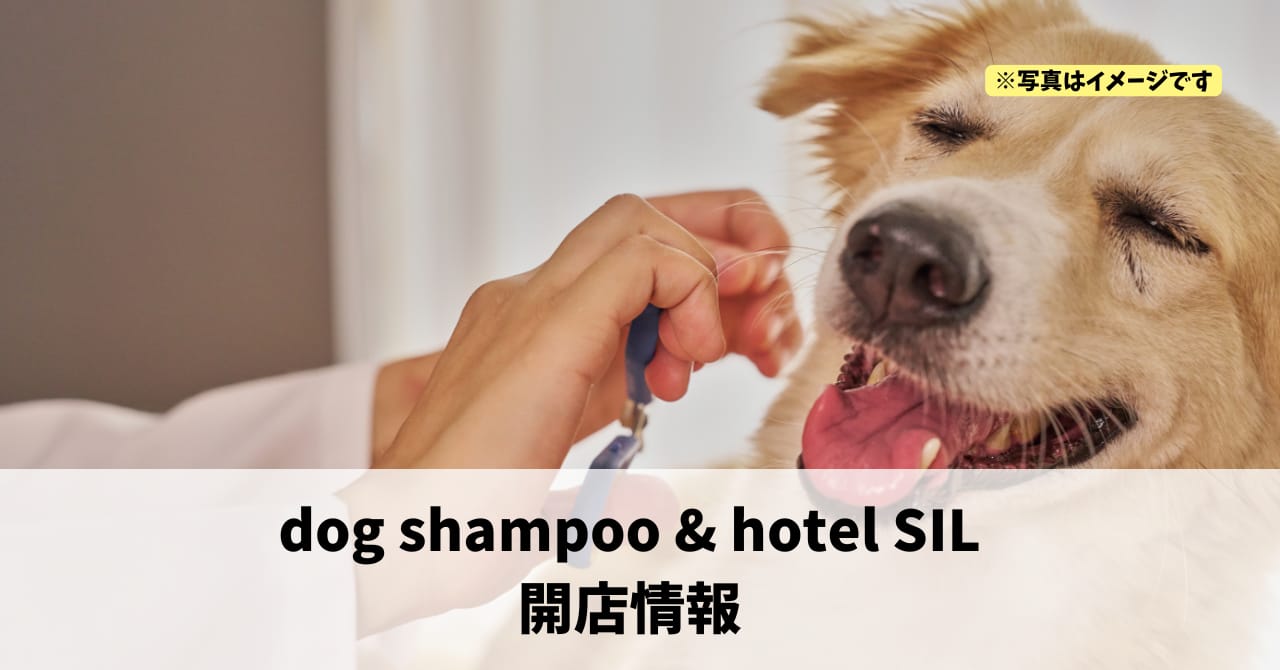 二俣町鹿島に『dog shampoo & hotel SIL』が10月1日にオープンしていました！